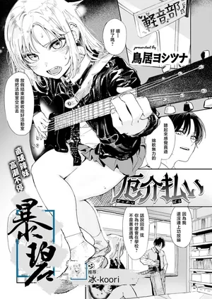 [Torii Yoshitsuna] Yakkai Barai | 排忧解难 (COMIC Kairakuten 2025-06) [Chinese] [暴碧汉化组] [Digital]