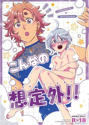 [番茄果大水又多汉化组×透明声彩汉化组][こんなの想定外！！]konna no souteigai!!