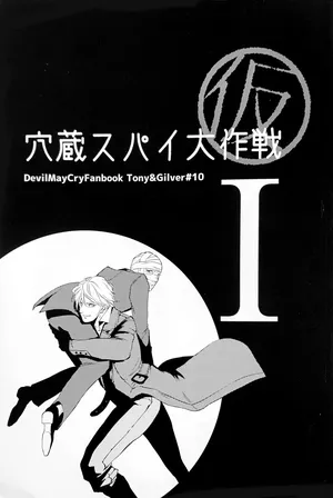 (C88)[Sera(anna)] 穴蔵スパイ大作戦 (仮)I [Tony x Gilver](Devil May Cry) [Chinese]