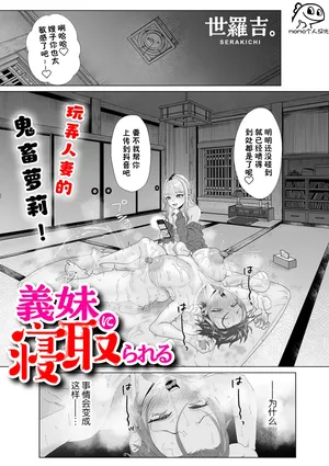 義妹に寝取られる [momo个人汉化]