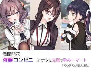 [Mankai Kaika] Saimin Conveni Anata to Koubi de Harami Mart [Decensored] [Chinese] [PepeRabi個人漢化]