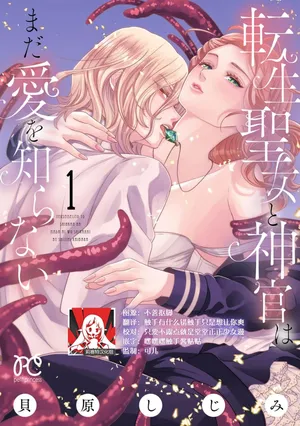 [Kaibara Shijimi] tensei seijo to shinkan wa mada ai o shiranai | 转生圣女和神官还情窦未开 1-25 [Chinese] [莉赛特汉化组]