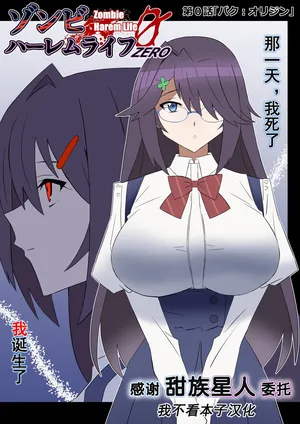 [Circle Kagemusha (Kagemusha)] Zombie Harem Life ~ZERO [Chinese] [甜族星人x我不看本子汉化]