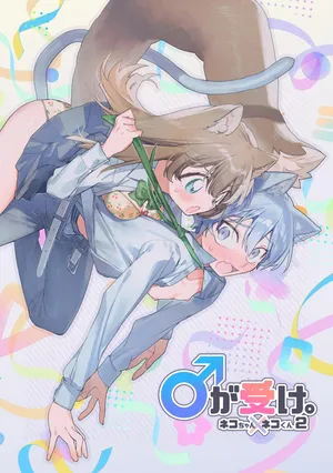 [usachanGET] ♂ ga Uke. Neko-chan x Neko-kun 2 [Japanese]