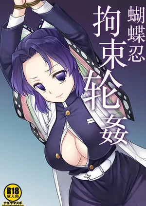 [Nagiyamasugi (Nagiyama)] Shinobu Kousoku Rinkan丨蝴蝶忍拘束轮姦 (Kimetsu no Yaiba) [Chinese] [角都九阳个人汉化] [Digital]