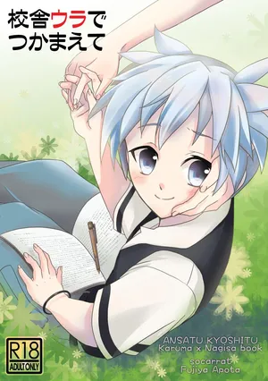 校舎ウラでつかまえて  (Ansatsu Kyoushitsu)