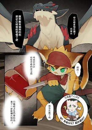 【えいぽんたろう】ドラゴンの血盗むの失敗ケモ【刃鸣菌个人汉化】