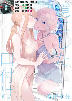 [Harumachi Tsurara (Nayoi)] Kagami nishita Kuchitsuke [Digital] [旋转引导扇区汉化组]