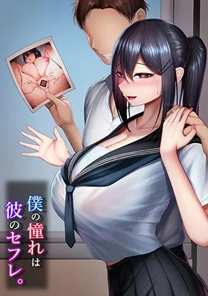 Boku no Akogare wa Kare no SeFri