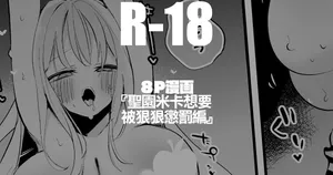 [りんごくらぶ] 聖園ミカは意地悪されたい編