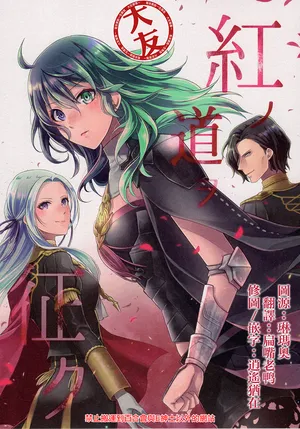 (C97) [Akira Arikane (kabo+)] Traveling the Red Road (Fire Emblem Three Houses) [Chinese] [大友同好会]