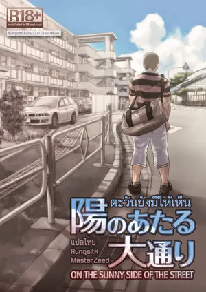 [Pagumiee (Kenta)] Hi no Ataru Oodoori - On The Sunny Side of the Street [Thai]