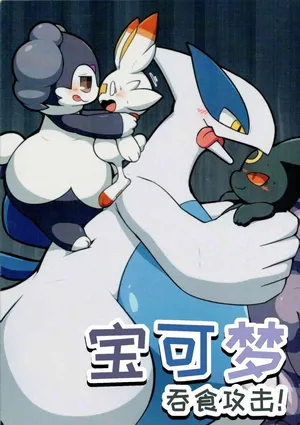(Kemoket 9.5) [Dounatsu Kyookai (Various)] 宝可梦：吞食攻击！(Pokémon) [Chinese][水無月鈴風个人漢化][阿龙的个人汉化]