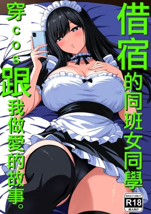 [Rokugo Sha] Isourou Classmate wa Cosplay H o shite Kureru。