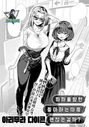 [Arimura Daikon] Papa no koto sukini natemo iidesuka? | 파파를 향한 좋아하는 마음 괜찮은 걸까? (COMIC Anthurium 2025-06)[Korean][팀 오바참치]
