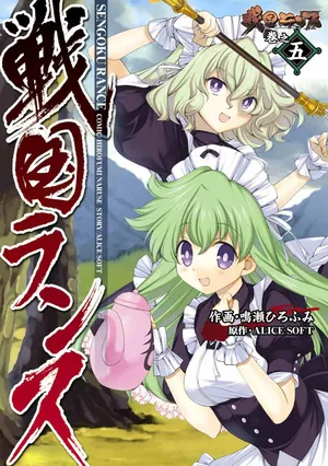 [ALICE SOFT × Naruse Hirofumi] Sengoku RANCE Volume 5