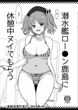 [一本杭 (一本杭)] 潜水艦ロー●ン鹿島に休憩中ヌイてもらう (艦隊これくしょん -艦これ-) [DL版]