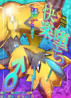 (Kansai Kemoket 7) [KAWAZOKO (Various)] 宝〇梦堕于快乐♂ (Pokémon) [Chinese] [一般通过杂食动物汉化] [Digital]