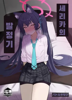 [Battle Kisetsu (Dodeka Unagi)] Ro~do Shi su! (Blue Archive) [Digital]  [Korean]