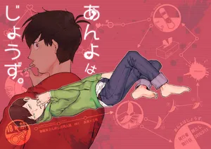 [Tamagotoji (Kyo Shou)] Anyo wa Jouzu. (Osomatsu-san) [English]