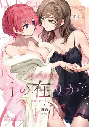 [Boushitsu Yesterday (Kawauchi)] R18 Yuri Soushuuhen i no Arika [Digital]