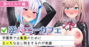 [にど] 逆バニーカフェ 食べくらべ編 (にじさんじ)