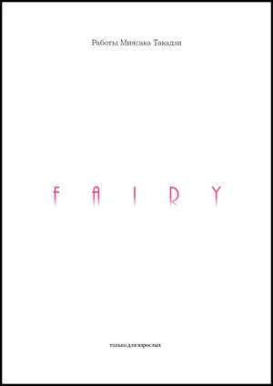 [Miyasaka Takaji] FAIRY [Russian][Uncensored]