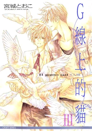 [Miyagi Tooko] G-Senjou no Neko︱G线上的猫 [Chinese][第3卷][完]