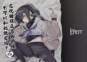 [Totemoyoi (Totemoii)] Ui ni Suyasuya Ecchi Suru no tte Dame desu ka? | 在忧睡得正香的时候不可以和她做爱吗？(Blue Archive) [Digital]