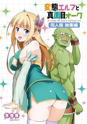 (tomokichi) Hentai Elf to Majime Orc - A crazy elf and a serious orc