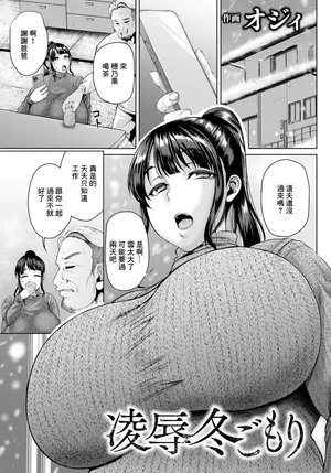 [Ozy] Ryoujoku Fuyugomori (ANGEL Club 2025-05) [Chinese] [Digital]