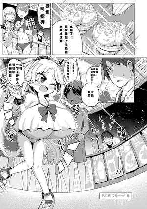 [ひろびー] 搾りたてミルキーウェイ [DL版]（中国语）（第三话）（Gemini翻译）
