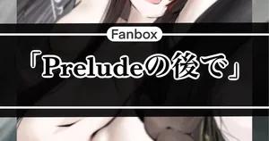 Preludeの後で