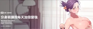 [Good08 & 祕密业务中 | 祕密業務中 ] 分身术让我每天加倍变强 | 分身術讓我每天加倍變強 1-30 [Chinese] [Ongoing]
