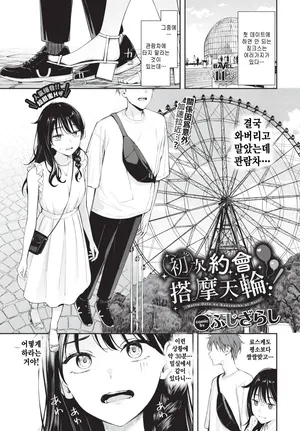 [Fujizarashi] Hatsu Date wa Kanransha ni Nore! (COMIC BAVEL 2026-02) [Digital] [Korean]