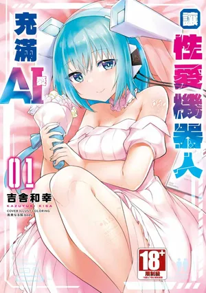 [Kisa Kazuyuki] Sexaroid ni AI o Komete 1 [Chinese] [Digital]