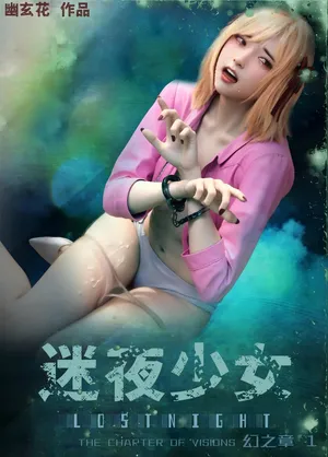 迷夜少女 幻之章