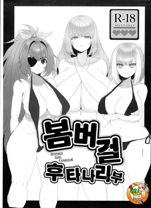 [House Saibai Kurage (Yamazumi)] Bomber Girl Futanari Bu | 봄버걸 후타나리 부 (Bomber Girl) [korean]