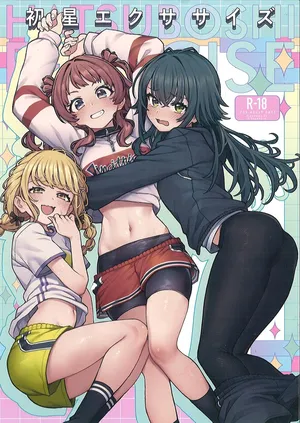 （C106）[OrangeMaru (YD)]初星エクササ イズ