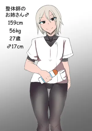 [ある] 整体のお姉さん♂の漫画