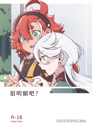 [西宿舍洗衣間 (Tonton)] 很明顯吧(機動戦士ガンダム 水星の魔女) [中国語] [DL版]