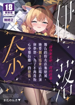 [Horizontal World (Matanonki)] Inaraku | 伊奈落 (Blue Archive) [Chinese] [Decensored] [Digital]