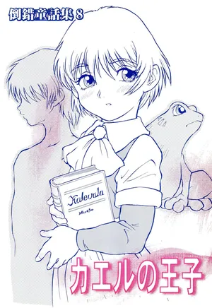 (C58) [Douwa Club (De Terrault)] Tousaku Douwa-shuu 8 Kaeru no Ouji