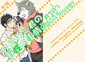 [Draw Two (Draw2)] Ookami-kun no Yasei no Jijou [Thai]