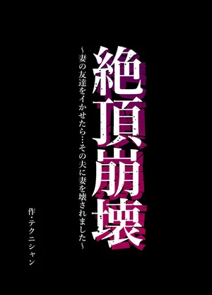 [Technician] Zecchou Houkai ~Tsuma no Tomodachi o Ikasetara... Sono Otto ni Tsuma o Kowasaremashita~ | Climax Collapse ~When I Made My Wife’s Friend Climax… Her Husband Destroyed My Wife~ [English] [MTL]