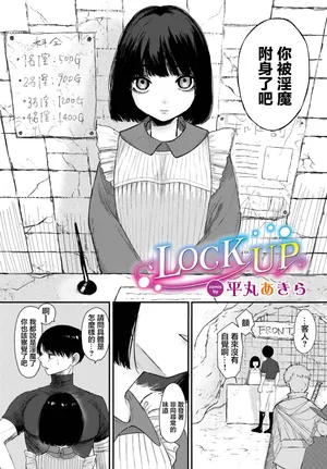 [平丸あきら] LOCK UP
