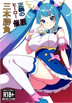 [Shiro tanuki no sato (Pon tanuki)] Seigi no Hero saimin sanbon shoubu