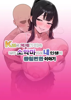 [Bonyunbonyun Heaven] My K-Cup Stepsister (18) is such a devil that it almost ended my life | K컵의 처제（18）가 너무 소악마여서 내 인생이 종칠뻔한 이야기 [Korean]
