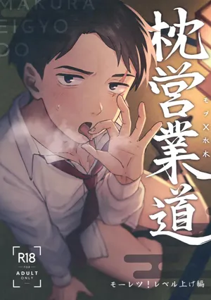 [Ninokuruya (二狂猥之介)] 枕営業道 モーレツ！レベル上げ編 (Kitarou Tanjou: Gegege no Nazo)