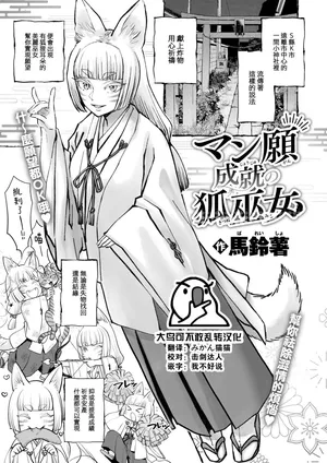 [Bareisho] Manganjouju no Kitsunemiko (COMIC Kairakuten 2024-10) [Chinese] [大鸟可不敢乱转汉化] [Digital]